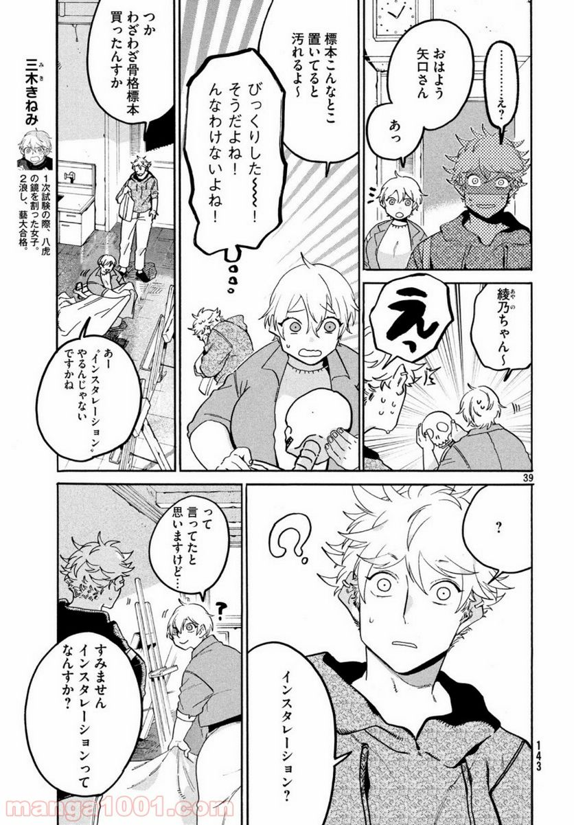 ブルーピリオド - 第28話 - Page 39