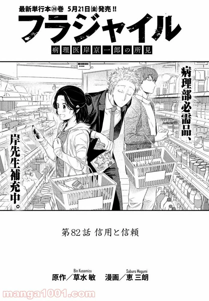 フラジャイル 病理医岸京一郎の所見 - 第82話 - Page 1