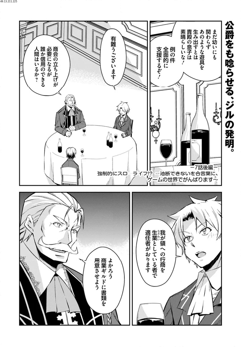 強制的にスローライフ！？～油断できないを合言葉に、ゲームの世界でがんばります～ 第7.2話 - Trang 1