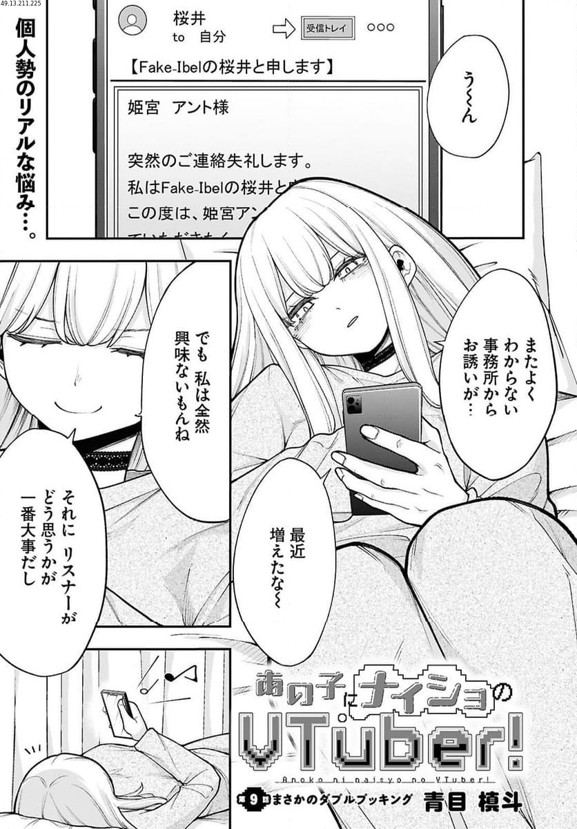 あの子にナイショのVTUBER！ - 第9話 - Page 1