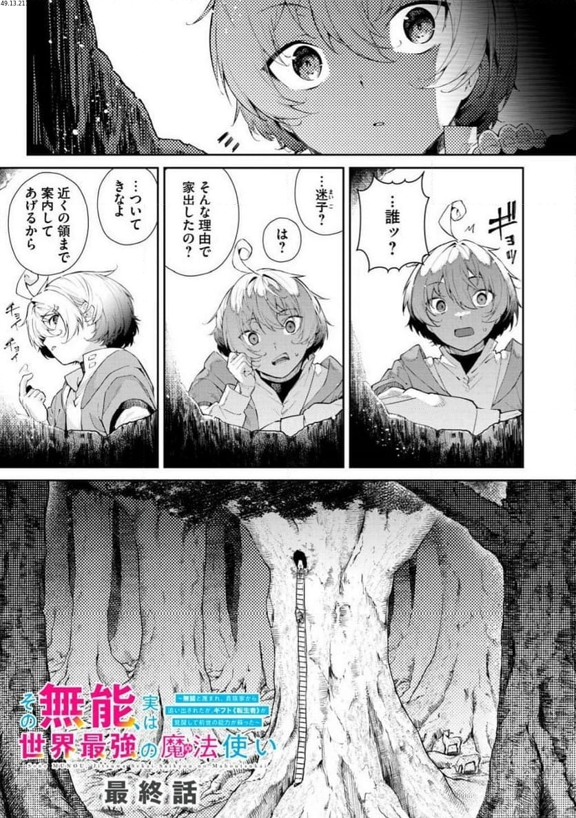 その無能、実は世界最強の魔法使い　〜無能と蔑まれ、貴族家から追い出されたが、ギフト《転生者》が覚醒して前世の能力が蘇った〜 第64.1話 - Trang 1