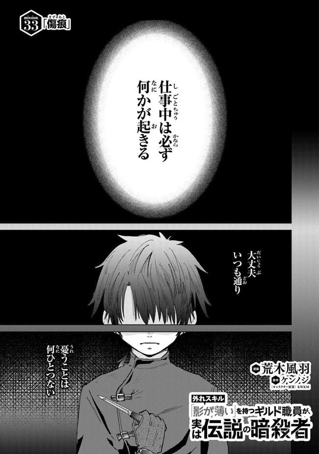 外れスキル「影が薄い」を持つギルド職員が、実は伝説の暗殺者 第33話 - Trang 1