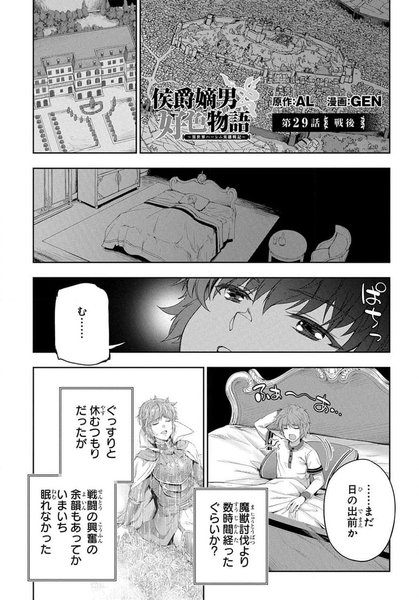 侯爵嫡男好色物語 ～異世界ハーレム英雄戦記～ - 第29話 - Page 1