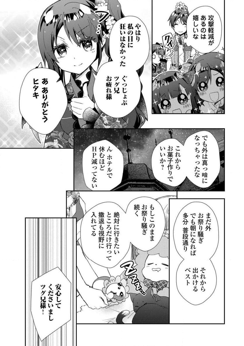 のんびりVRMMO記 - 第89話 - Page 11