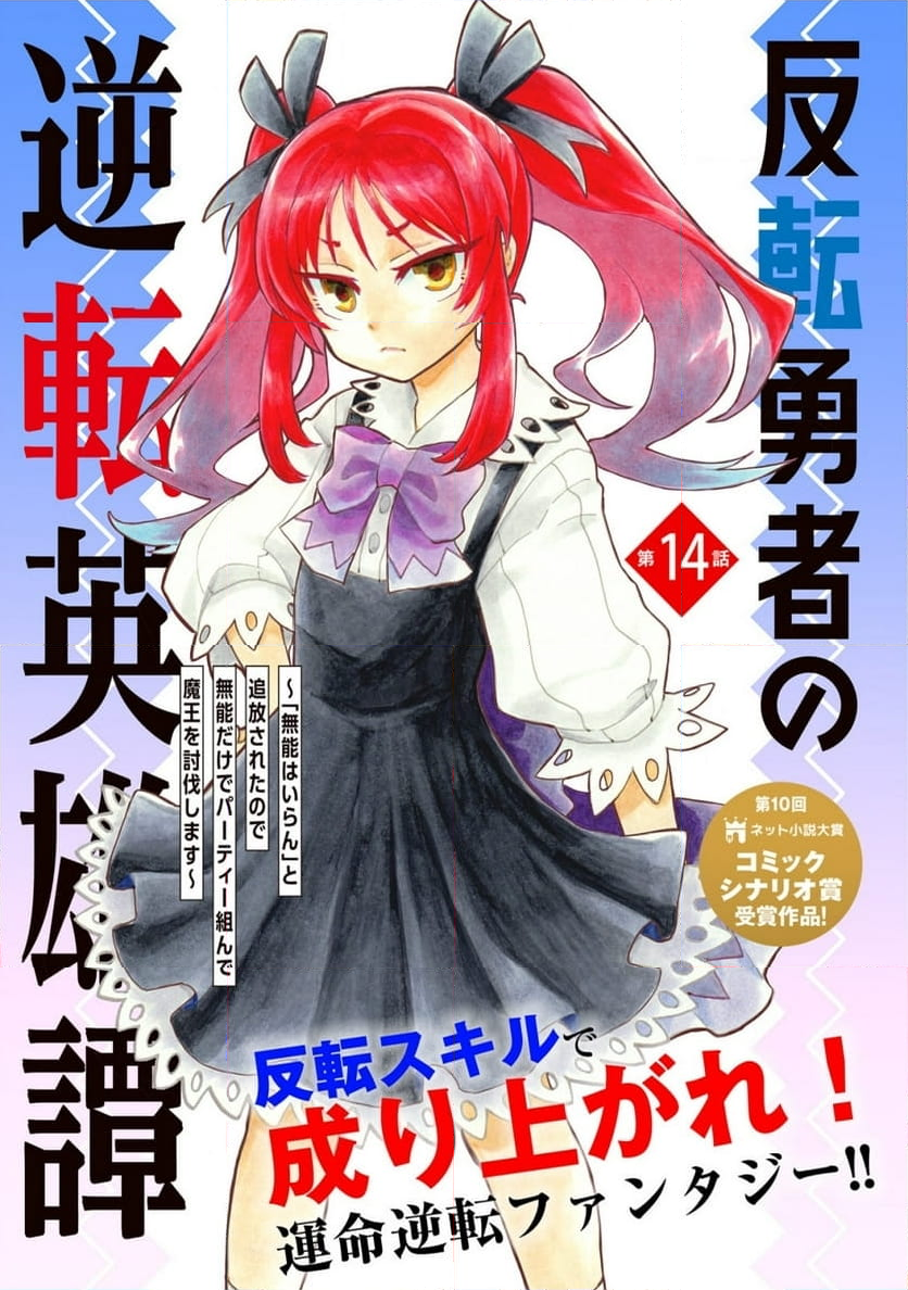 反転勇者の逆転英雄譚～「無能はいらん」と追放されたので無能だけでパーティー組んで魔王を討伐します～ - 第14話 - Page 1