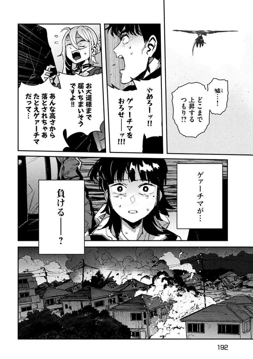 大怪獣ゲァーチマ - 第14話 - Page 25