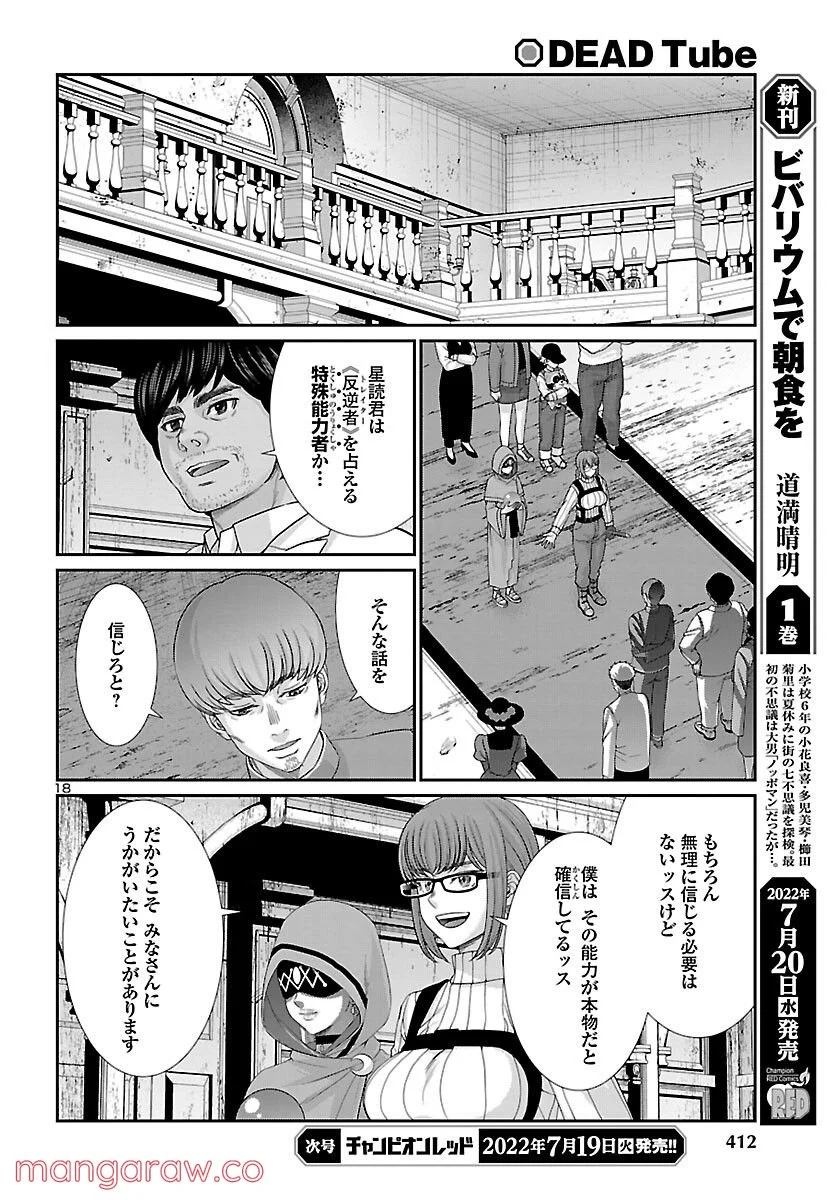 DEAD Tube　～デッドチューブ～ - 第81話 - Page 18