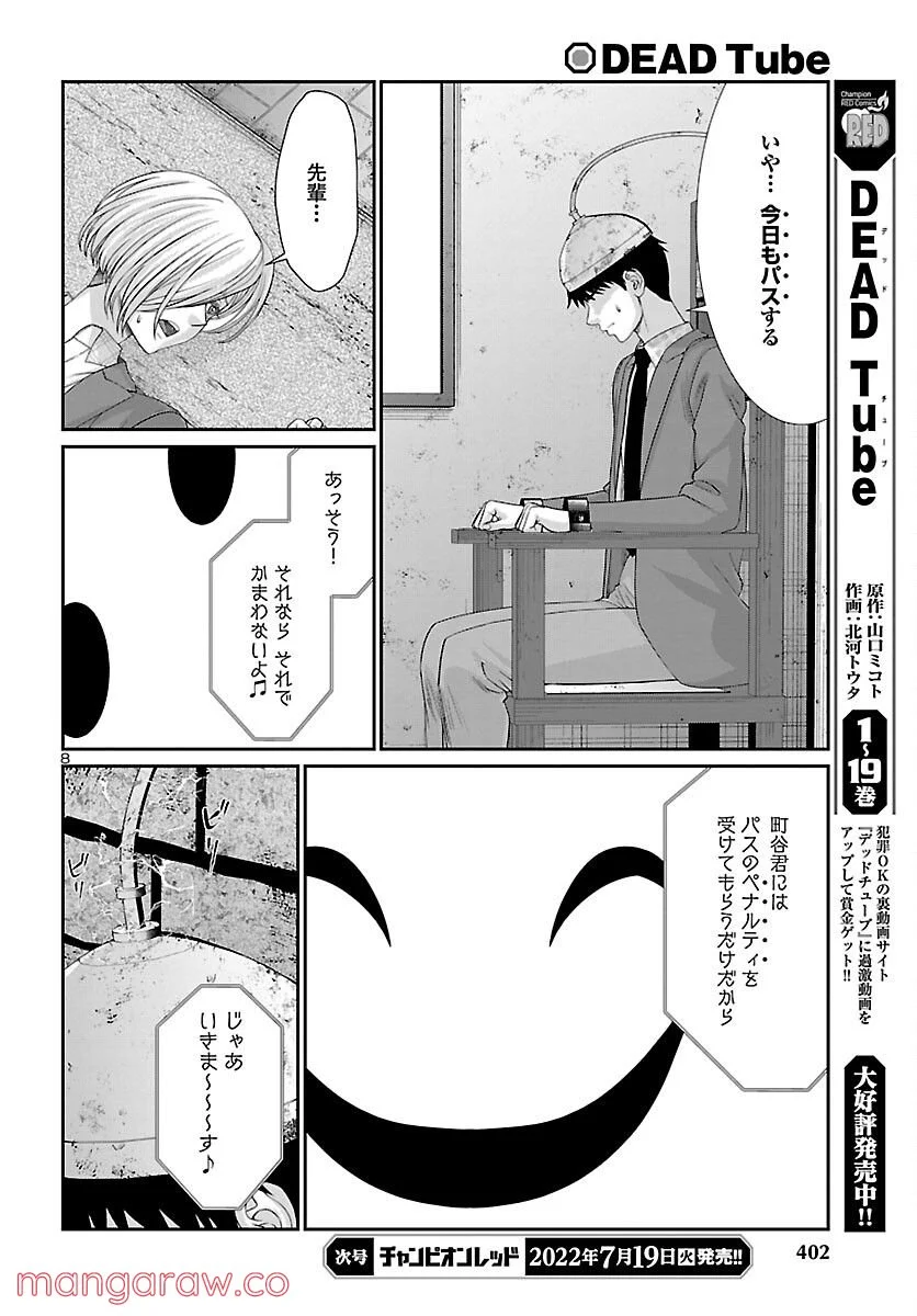 DEAD Tube　～デッドチューブ～ - 第81話 - Page 8