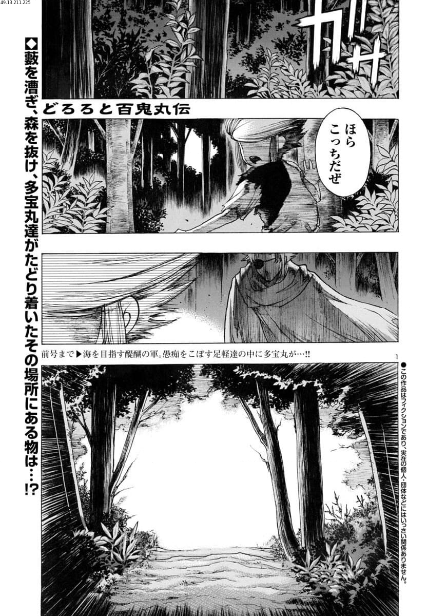 どろろと百鬼丸伝 - 第67話 - Page 1