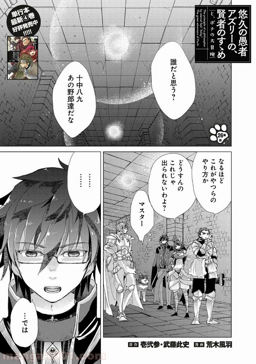 悠久の愚者アズリーの、賢者のすゝめ - 第26話 - Page 1