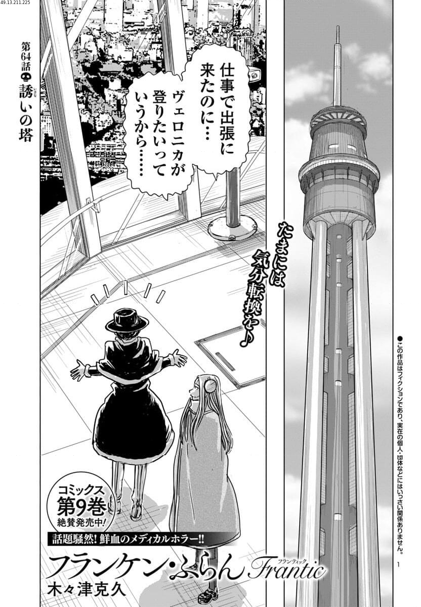 フランケン・ふらん Frantic - 第64話 - Page 1