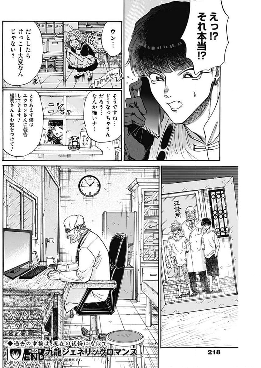 九龍ジェネリックロマンス - 第89話 - Page 18