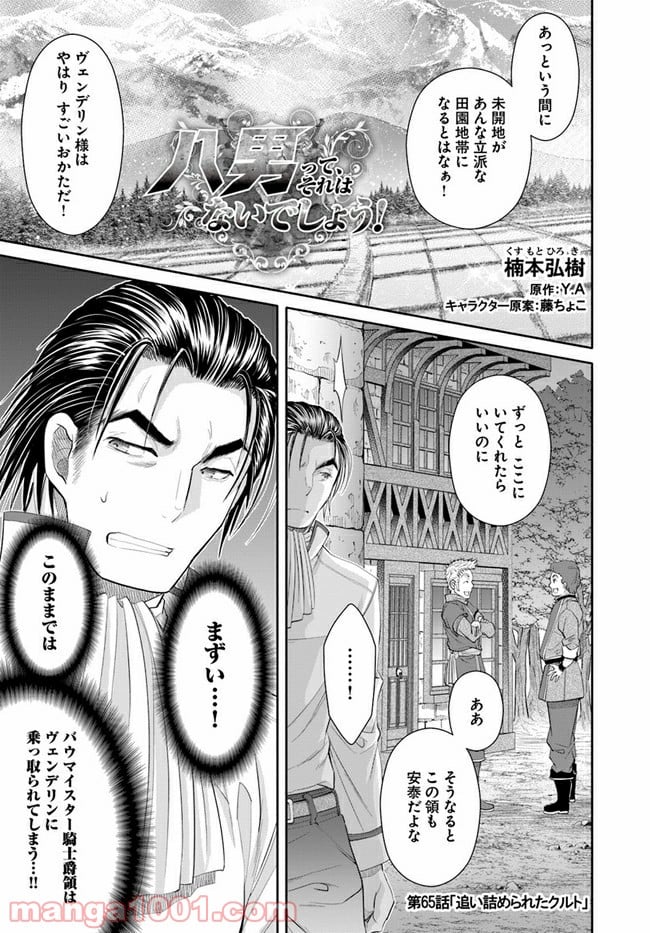 八男って、それはないでしょう！ - 第65話 - Page 1