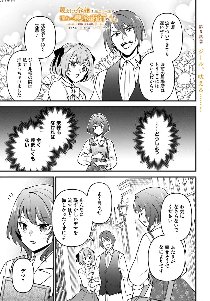 蔑まれた令嬢は、第二の人生で憧れの錬金術師の道を選ぶ ～夢を叶えた見習い錬金術師の第一歩～ 第5.2話 - Trang 1