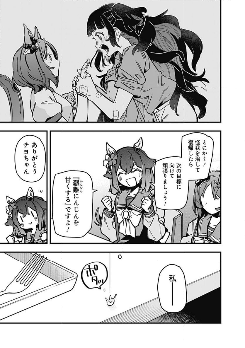 ウマ娘 プリティーダービー スターブロッサム - 第31話 - Page 17