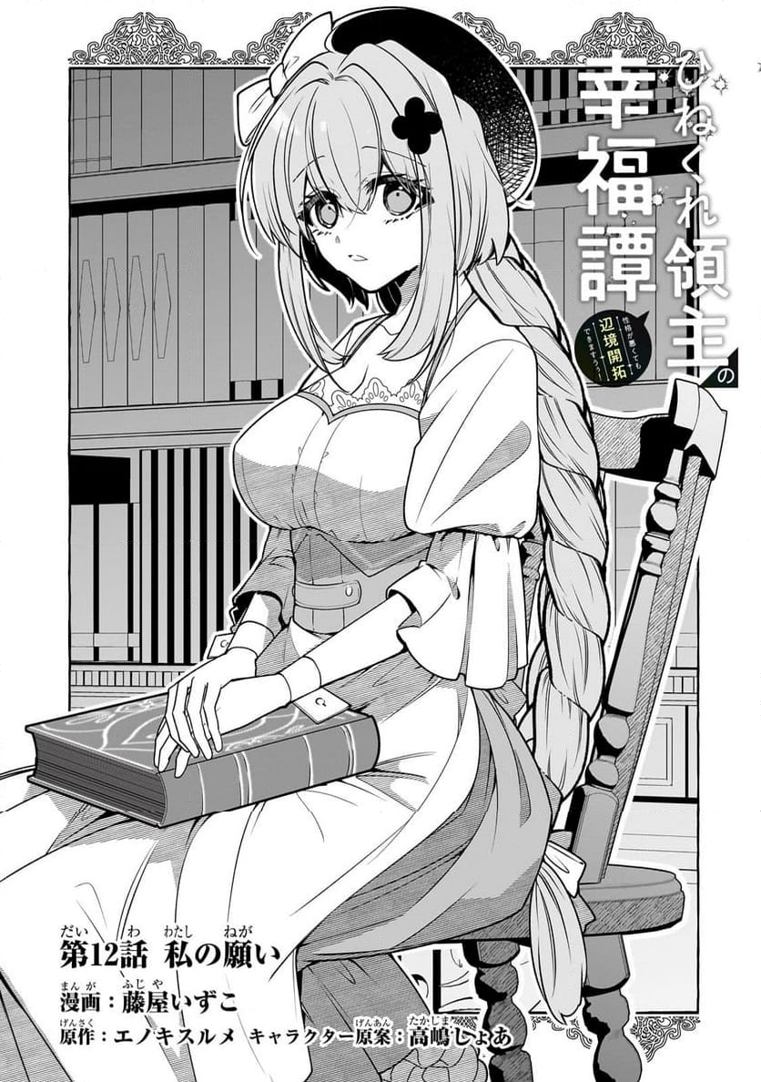 ひねくれ領主の幸福譚　性格が悪くても辺境開拓できますうぅ！ 第12.1話 - Trang 3
