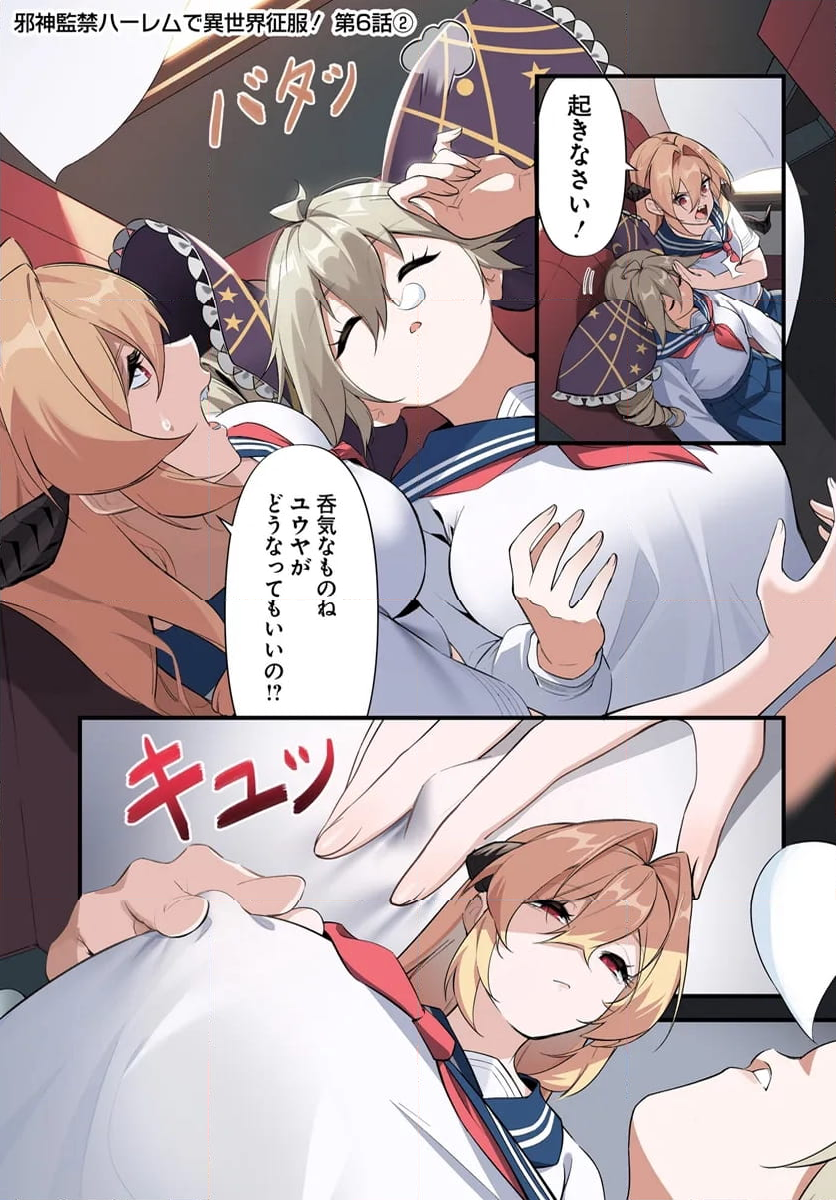 邪神監禁ハーレムで異世界征服！ 第6.2話 - Trang 3