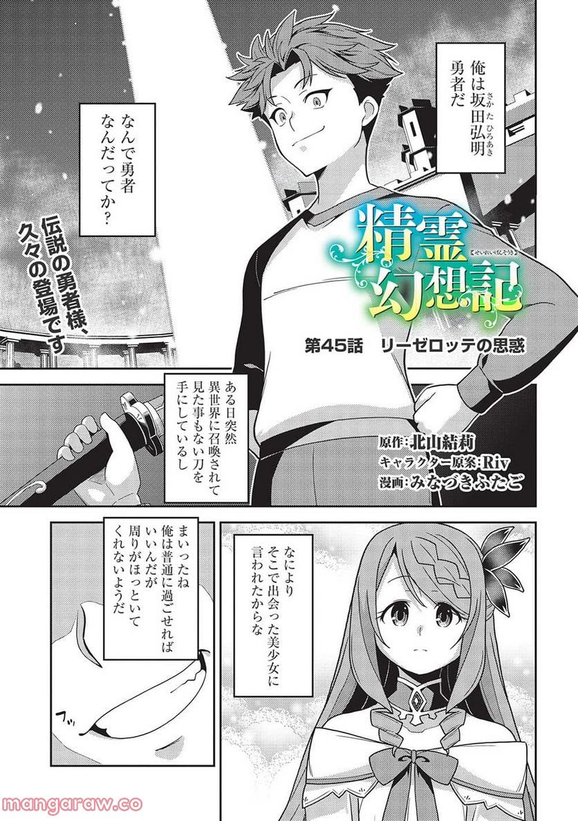 精霊幻想記 - 第45話 - Page 1