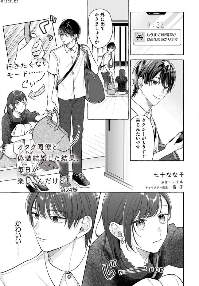 オタク同僚と偽装結婚した結果、毎日がメッチャ楽しいんだけど！ - 第24話 - Page 1