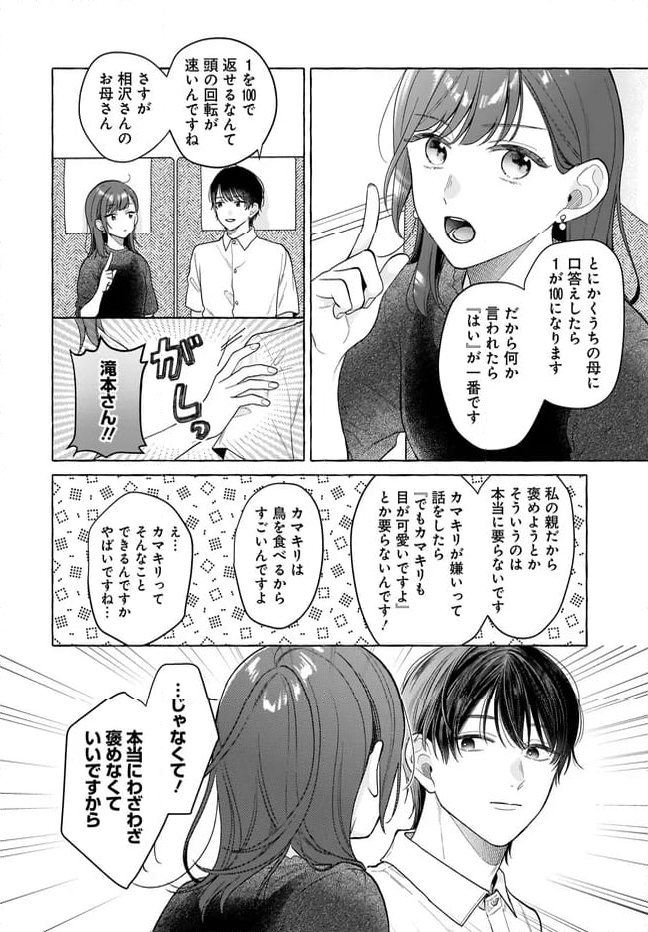 オタク同僚と偽装結婚した結果、毎日がメッチャ楽しいんだけど！ - 第24話 - Page 8