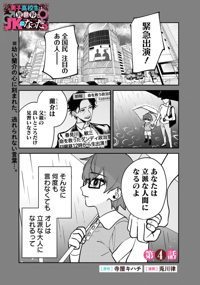 男子高校生は異世界でJKになった - 第4話 - Page 1