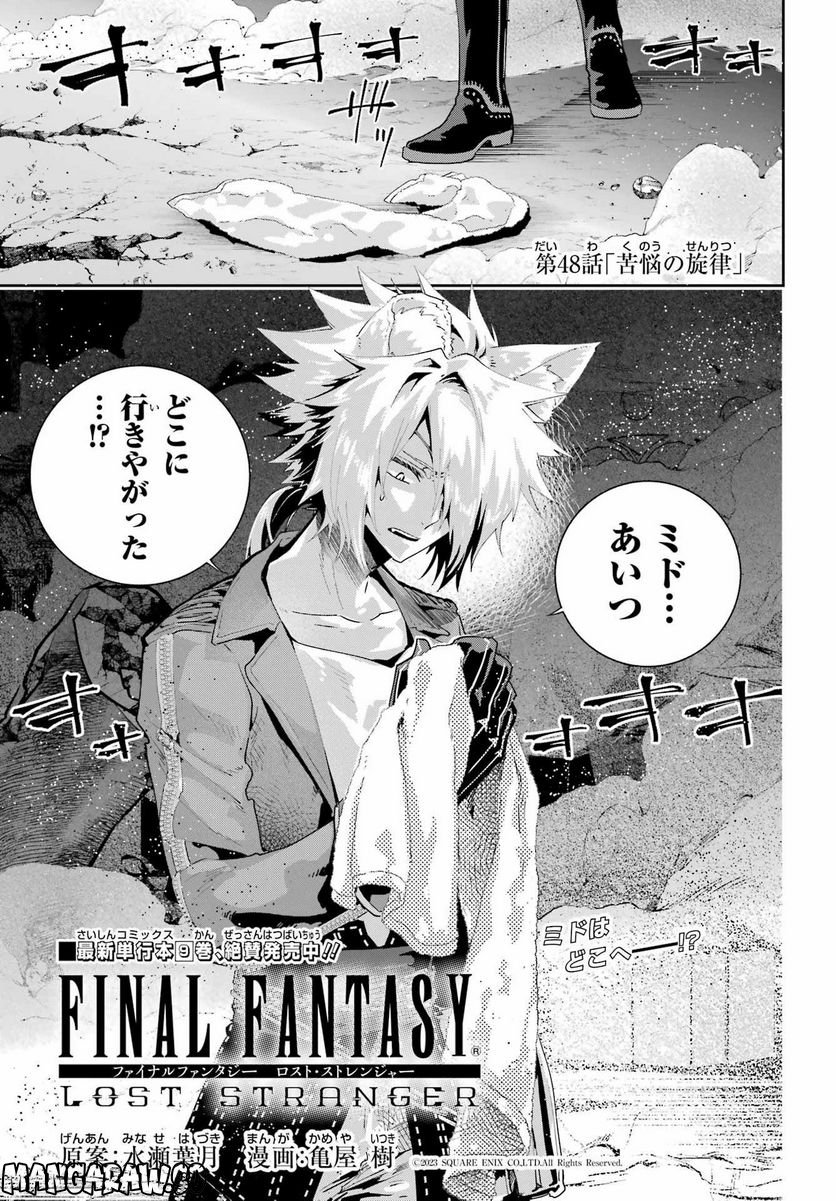 FINAL FANTASY: LOST STRANGER - 第48話 - Page 1