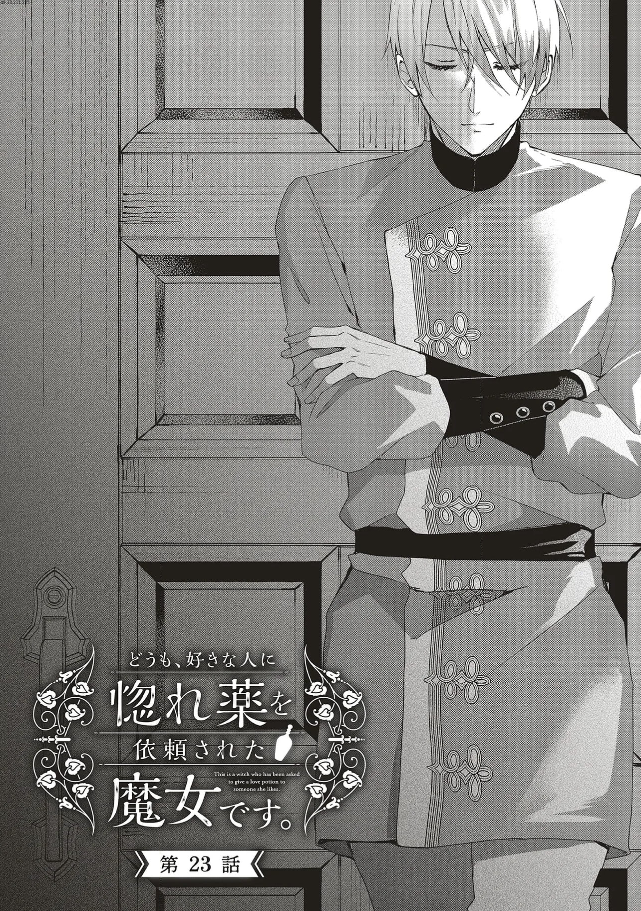 どうも、好きな人に惚れ薬を依頼された魔女です。 第23.1話 - Trang 1