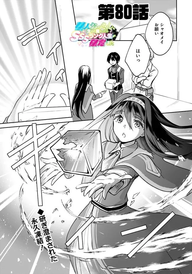 善人おっさん、生まれ変わったらSSSランク人生が確定した 第80話 - Trang 1