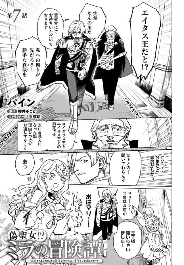 偽聖女!? ミラの冒険譚　～追放されましたが、実は最強なのでセカンドライフを楽しみます！～ 第7.1話 - Trang 1