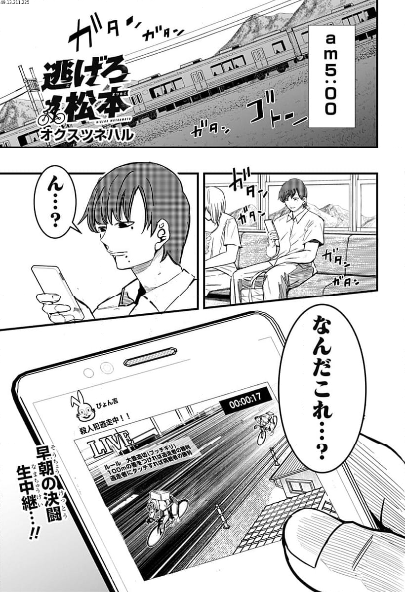 逃げろ松本 - 第3話 - Page 1