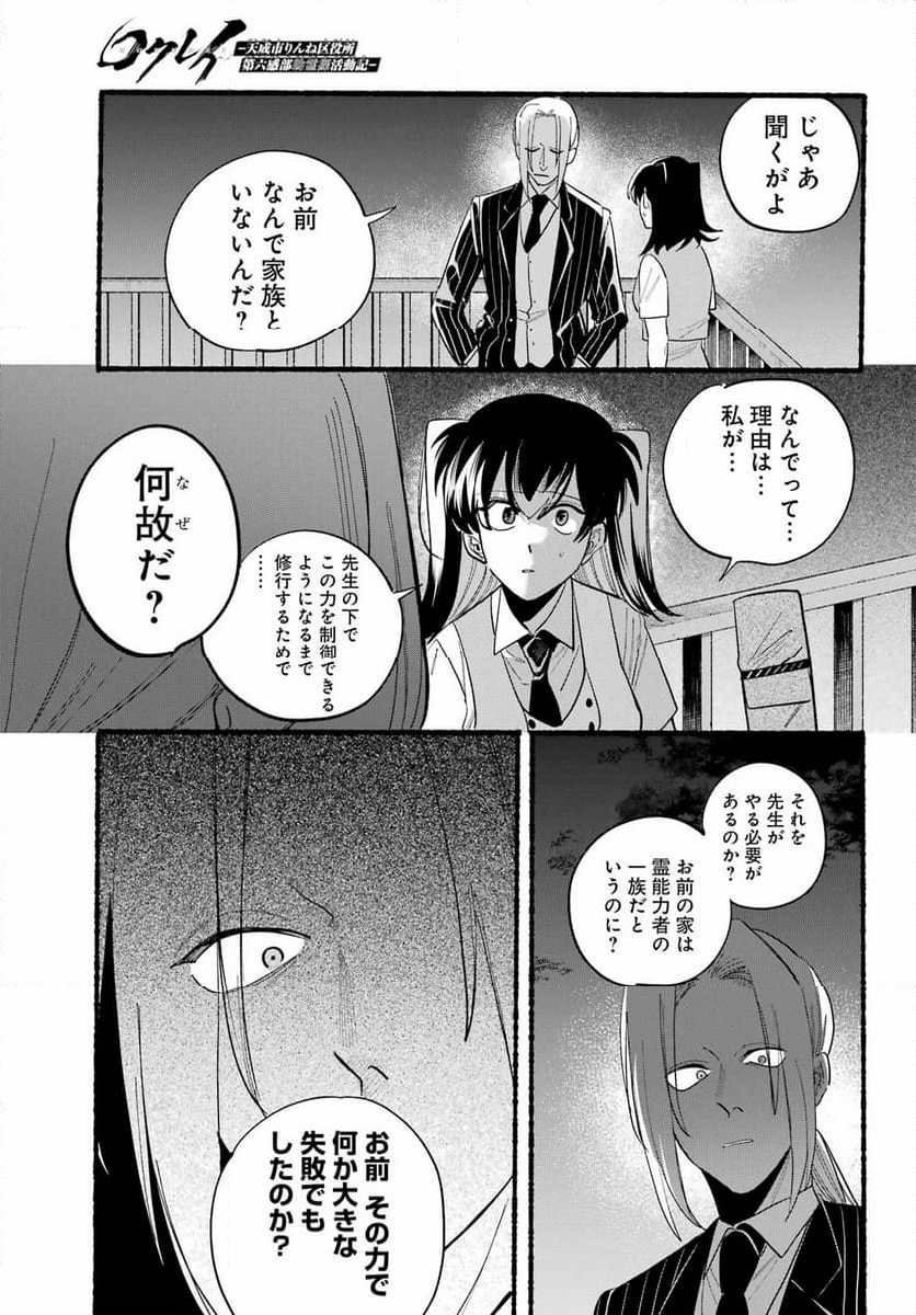 ロクレイ‐天成市りんね区役所第六感部助霊課活動記‐ - 第21話 - Page 23