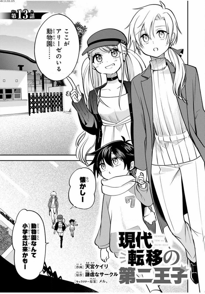 現代転移の第二王子 第13.1話 - Trang 1
