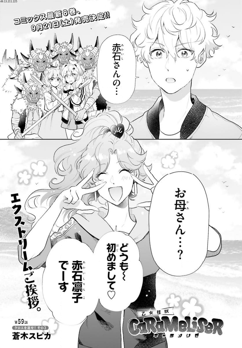 乙女怪獣キャラメリゼ - 第59話 - Page 1