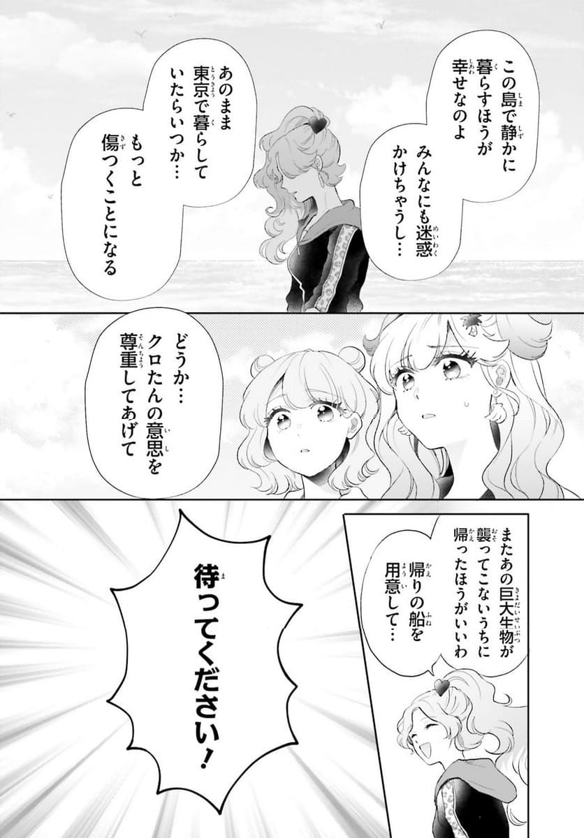 乙女怪獣キャラメリゼ - 第59話 - Page 6