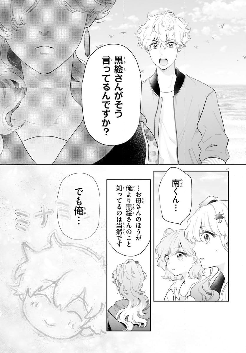 乙女怪獣キャラメリゼ - 第59話 - Page 7