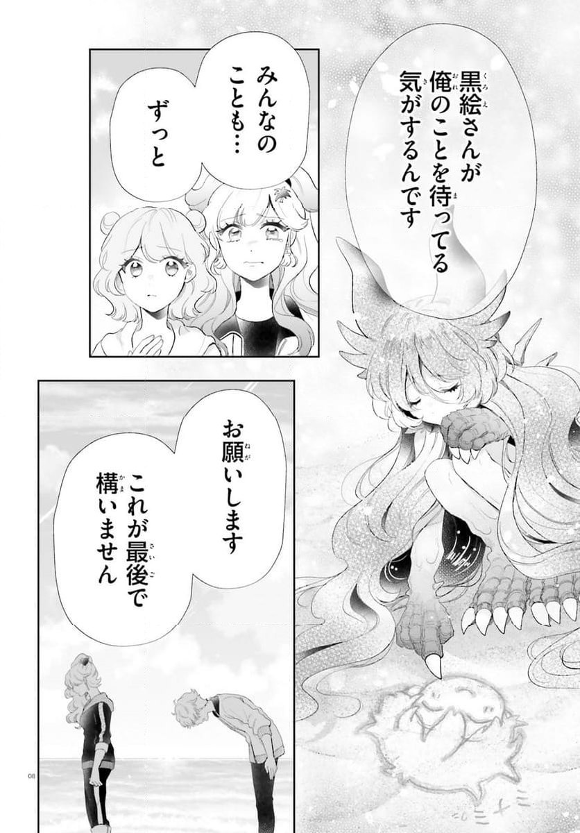 乙女怪獣キャラメリゼ - 第59話 - Page 8