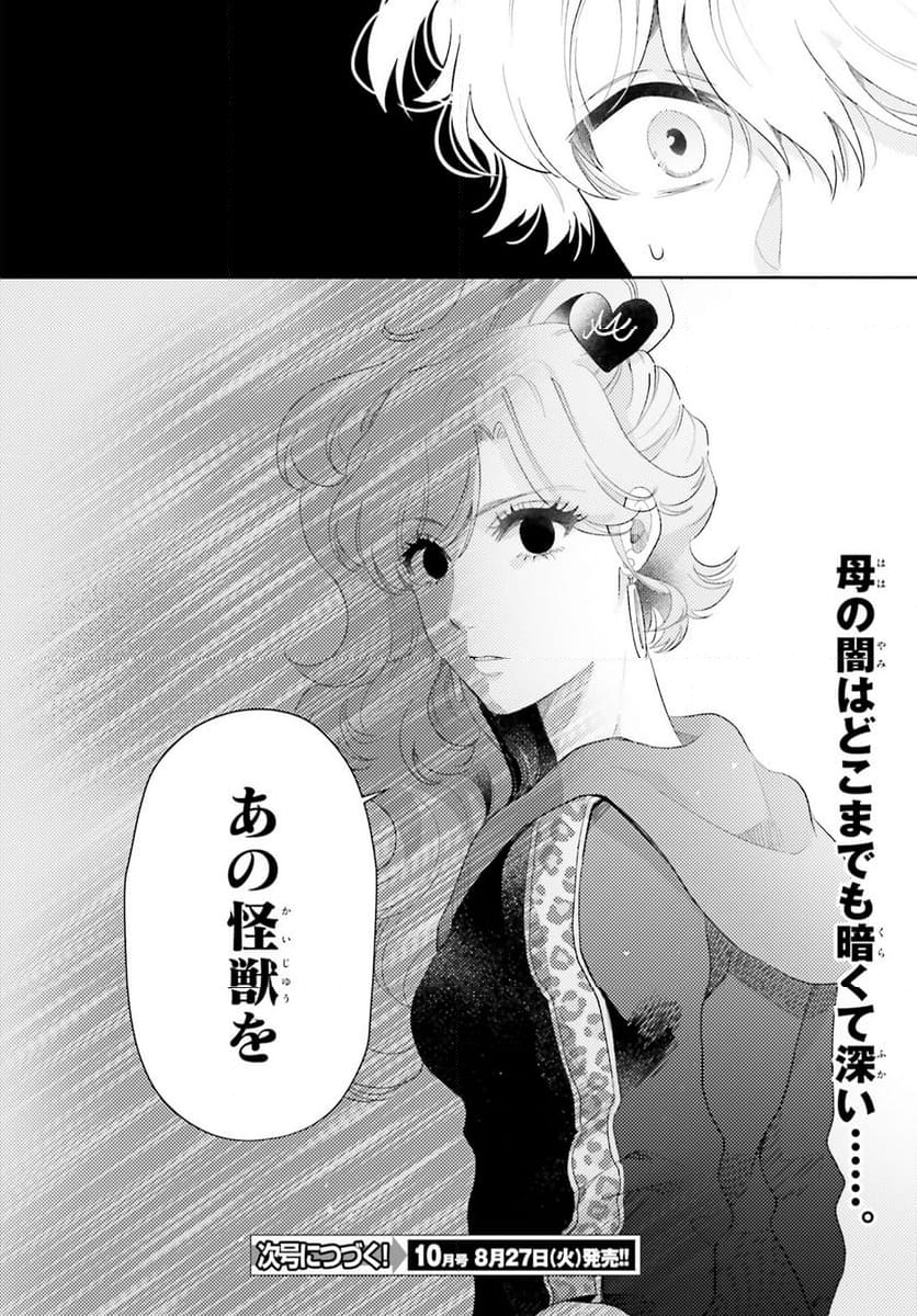 乙女怪獣キャラメリゼ - 第59話 - Page 10