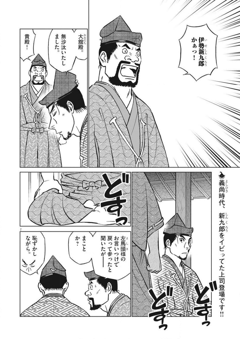 新九郎、奔る！ - 第121話 - Page 2