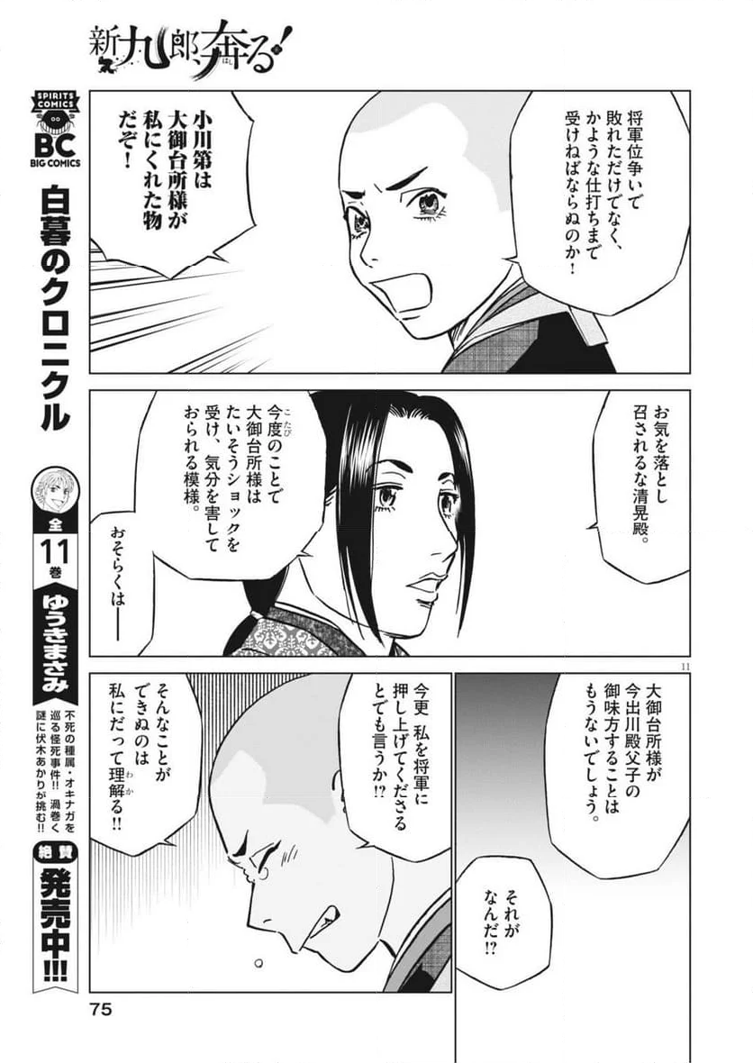 新九郎、奔る！ - 第121話 - Page 11