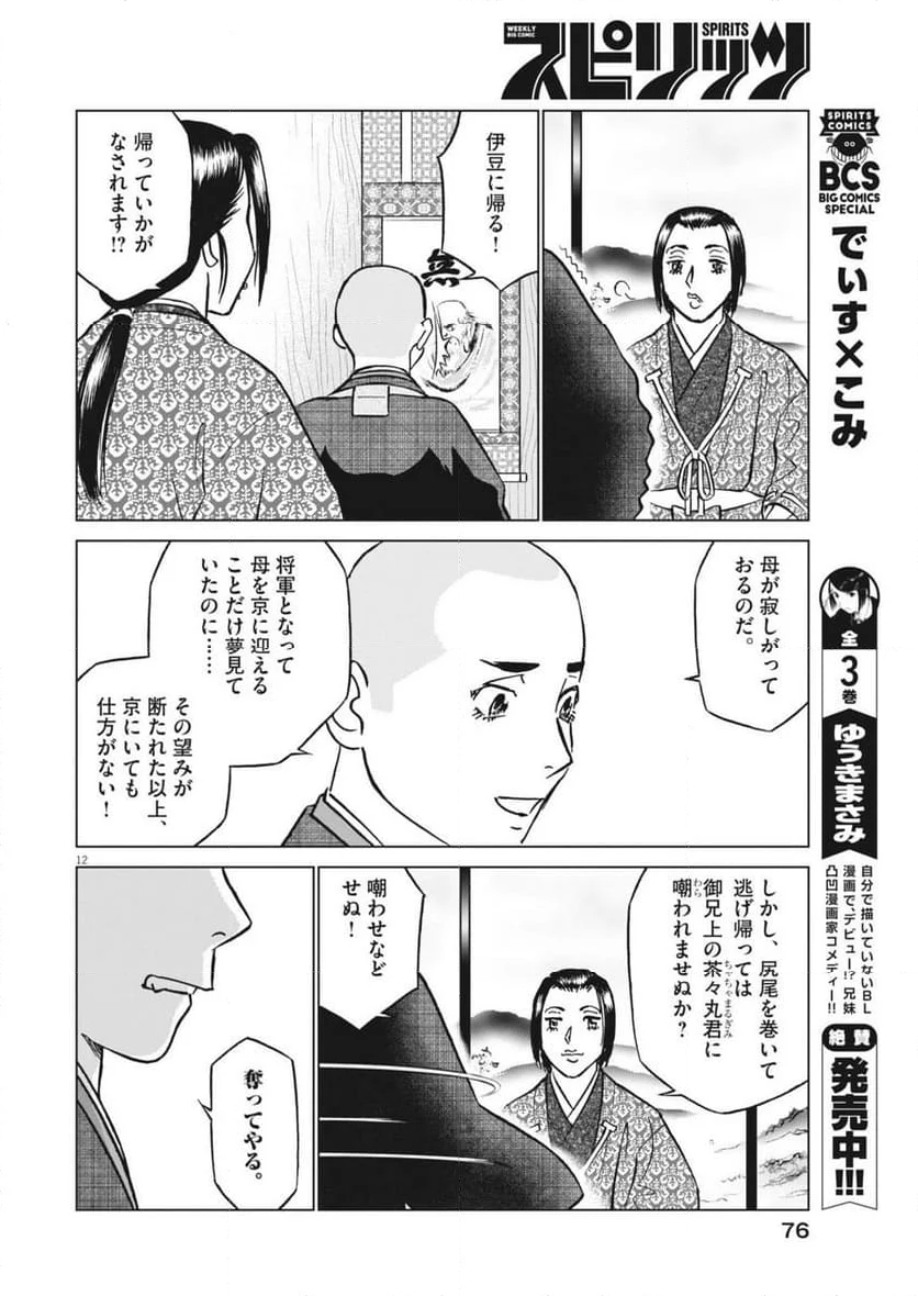 新九郎、奔る！ - 第121話 - Page 12