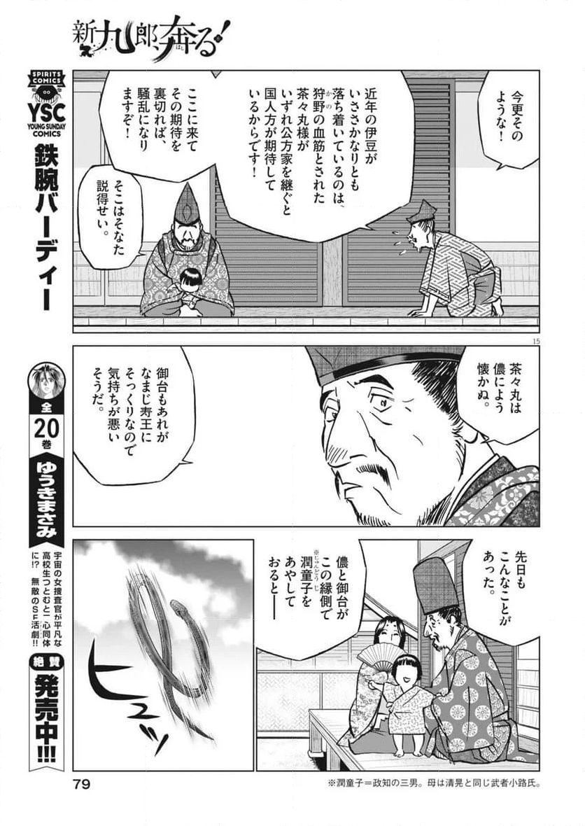 新九郎、奔る！ - 第121話 - Page 15