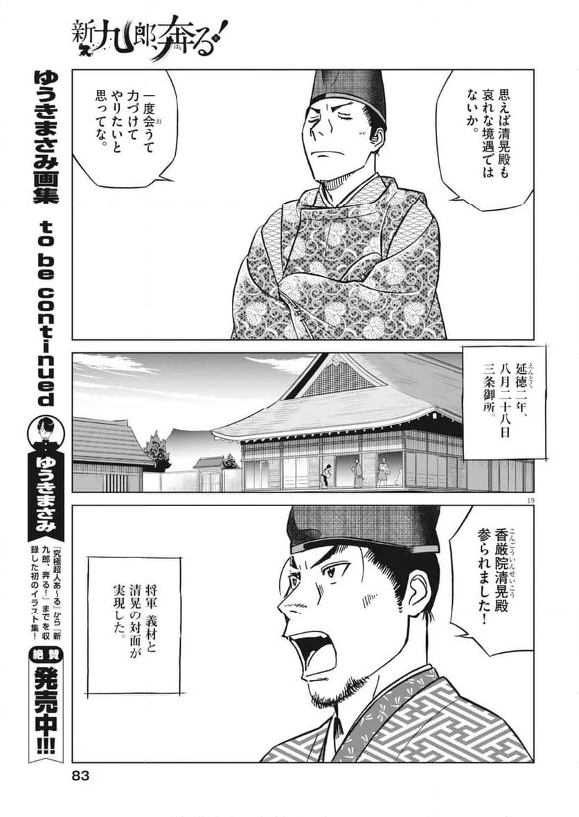 新九郎、奔る！ - 第121話 - Page 19