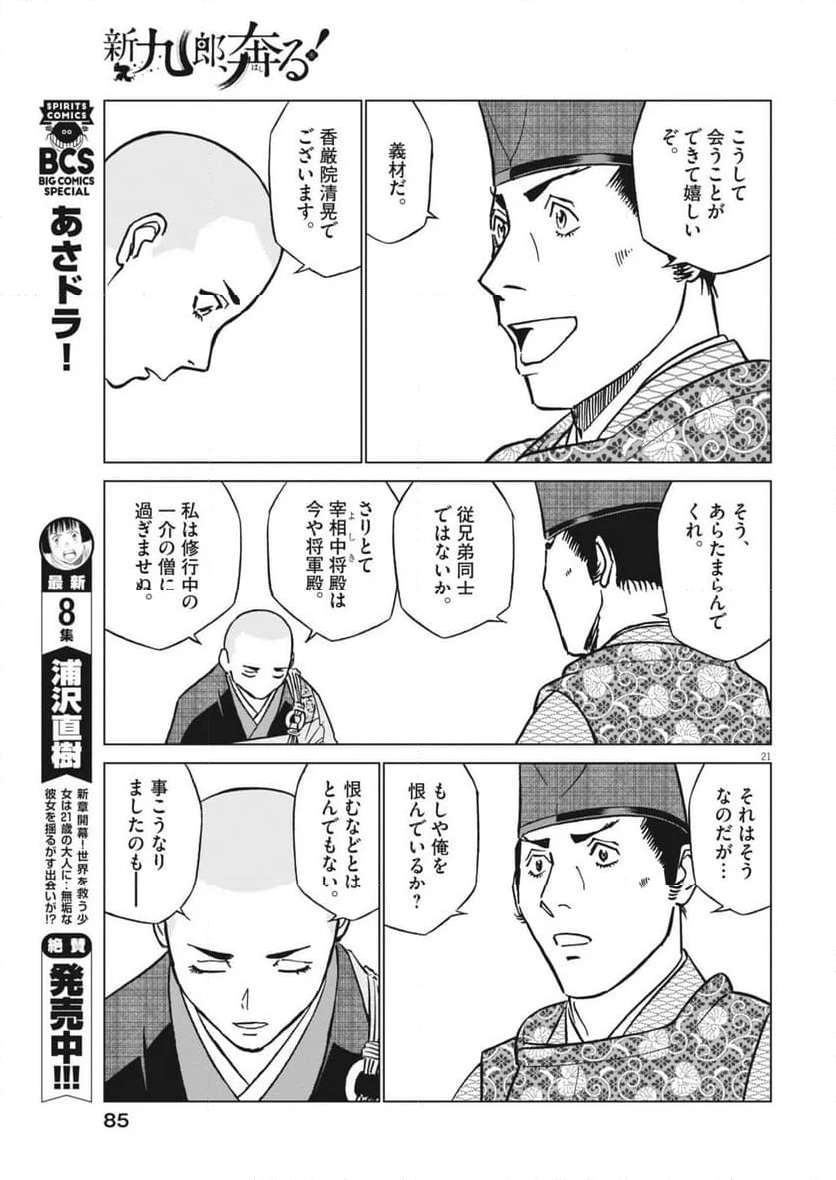 新九郎、奔る！ - 第121話 - Page 21