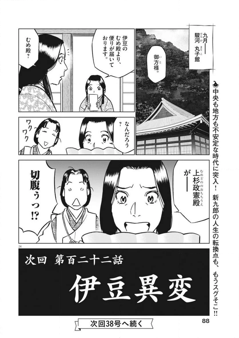 新九郎、奔る！ - 第121話 - Page 24