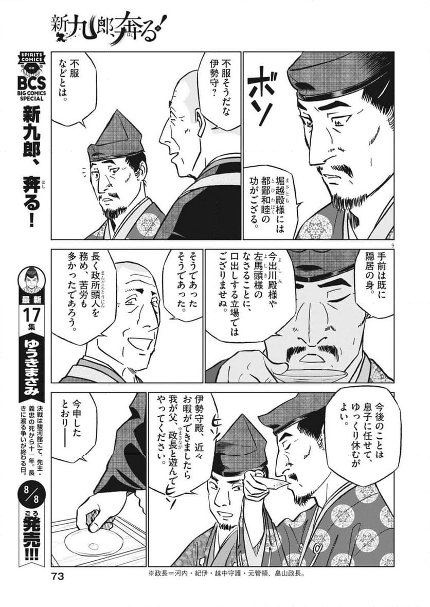 新九郎、奔る！ - 第121話 - Page 9