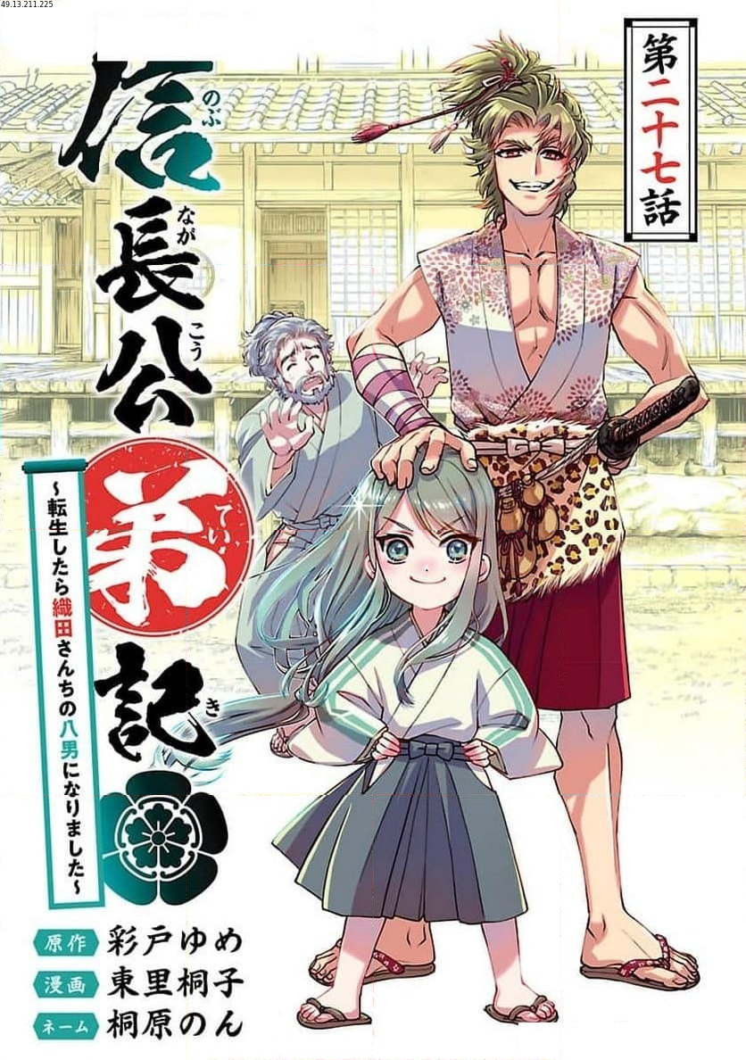 信長公弟記 ～転生したら織田さんちの八男になりました～ - 第27話 - Page 1