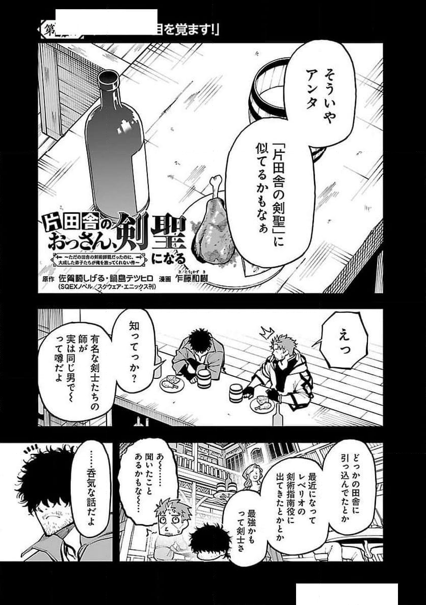 片田舎のおっさん、剣聖になる - 第29話 - Page 2