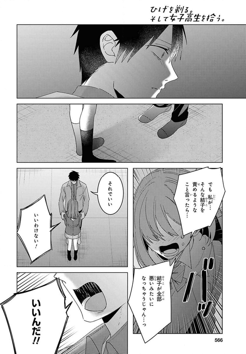 ひげを剃る。そして女子高生を拾う。 - 第60話 - Page 26