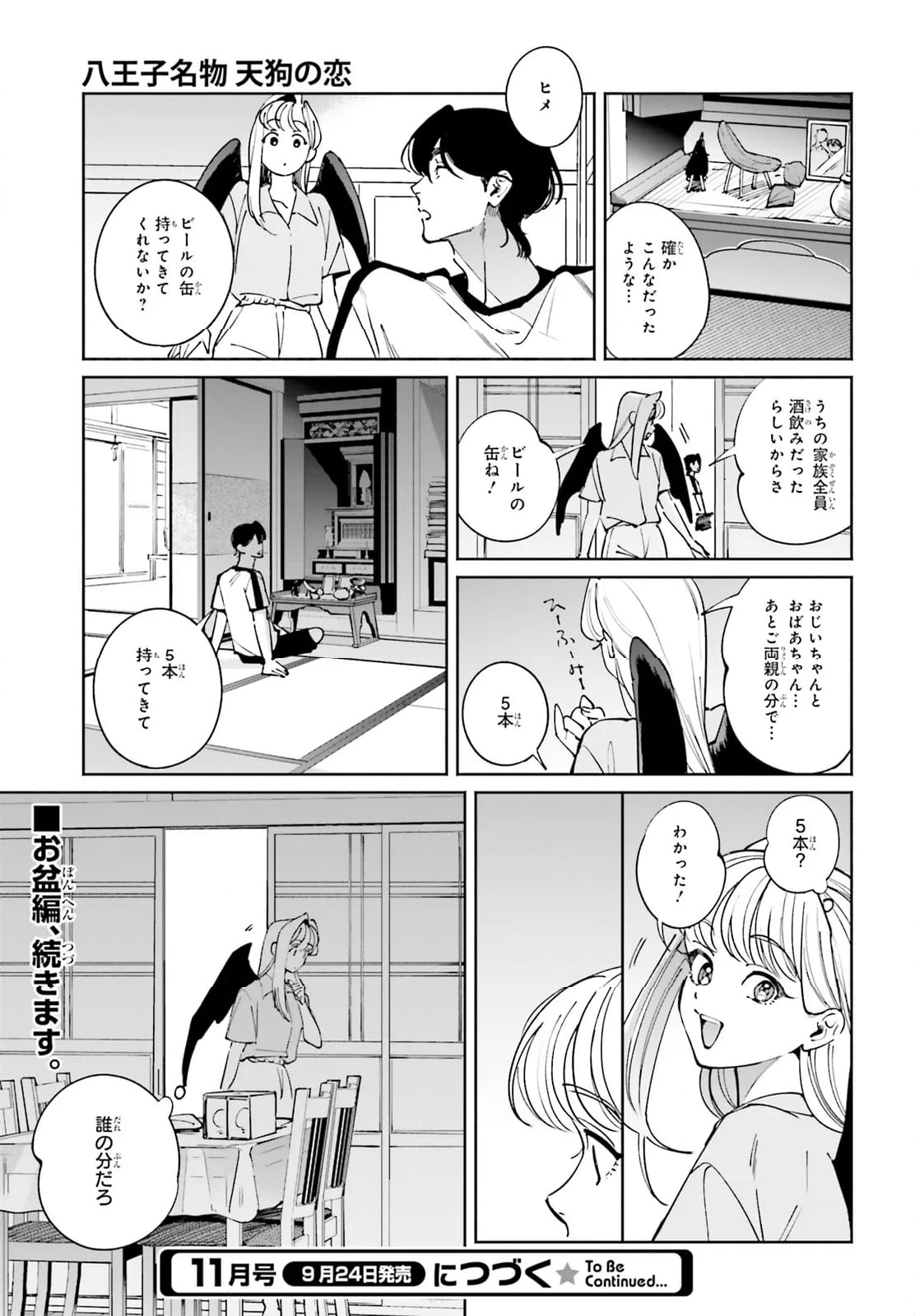 八王子名物 天狗の恋 - 第15話 - Page 13