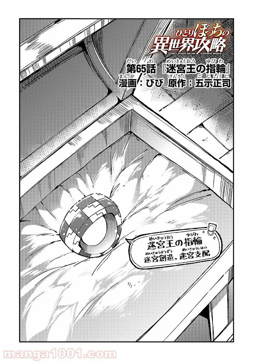 ひとりぼっちの異世界攻略 - 第65話 - Page 2